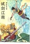 试剑江南  上 封面