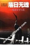 长篇历史纪实报告  落日无魂：晚清岁月写真  上 封面
