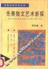 先秦散文艺术新探 封面