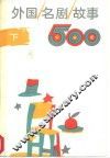 外国名剧故事500  下 封面