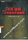 B/S结构应用程序开发秘笈 封面