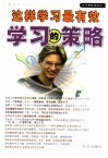 学习的策略  怎样学得更好，更快，更高兴 封面