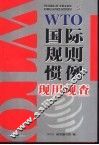 WTO国际规则惯例现用现查 封面