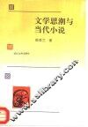 文学思潮与当代小说 封面
