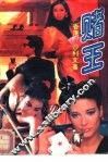 赌王 封面