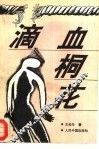 滴血桐花 封面