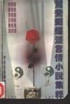 鸳鸯蝴蝶派言情小说集萃  上 封面