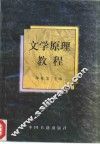 文学原理教程 封面