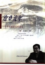 沧桑流年  一个中纪委委员的自述 封面