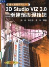 3D Studio VIZ 3.0三维建筑表现技法 封面