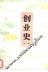 创业史  第2部  上 封面