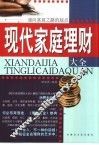 现代家庭理财大全  通向富翁之路的起点 封面