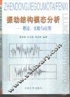 振动结构模态分析  理论、实验与应用 封面