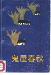 鬼屋春秋 封面