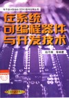 在系统可编程器件与开发技术 封面