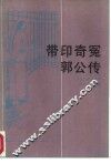 贷印奇冤郭公传 封面
