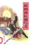 绘图青红帮演义 封面