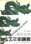 春秋战国 封面