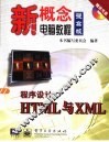 程序设计HTML与XML 封面