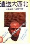 遣送大西北  长篇纪实 封面