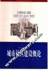 城市社区建设概论 封面