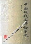 中国现代文学论争史 封面