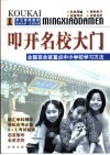 叩开名校大门  全国百余家重点中小学校学习方法 封面