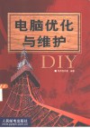 电脑优化与维护DIY 封面