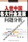 入世中国各大行业发展问题分析 封面