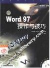 Word 97操作与技巧 封面