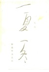 一夏一冬 封面