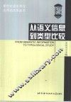 从语义信息到类型比较 封面