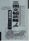 三国文韬武略  诸葛亮智慧今用 封面