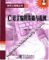C语言编程基础与范例 封面