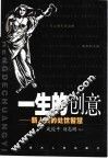 一生的创意  新人类的处世智慧 封面