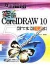 突破CorelDRAW 10创作实例五十讲 封面