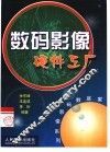 数码影像硬件工厂 封面