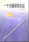 一个女画家的命运 封面