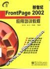 新世纪FrontPage 2002应用培训教程 封面