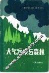 大气污染与森林 封面