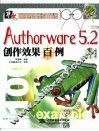 Authorware 5.2创作效果百例 封面