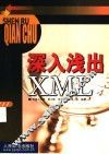 深入浅出XML 封面