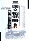 三国文韬武略  刘备智慧今用 封面
