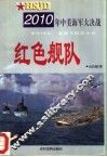 红色舰队  2010年中美海军大决战 封面