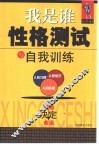 我是谁  性格测试与自我训练 封面