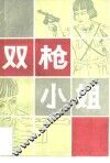 双枪小姐 封面