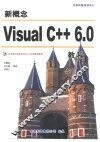 新概念Visual C++ 6.0教程 封面