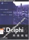 深入Delphi6网络编程 封面