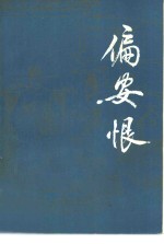 偏安恨  下 封面