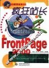 疯狂站长之FrontPage 2000 封面